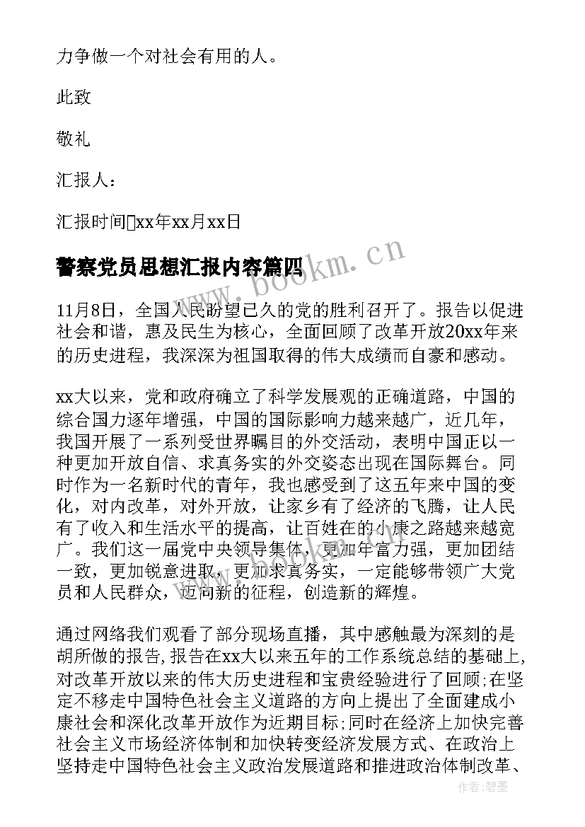 最新警察党员思想汇报内容(模板8篇)