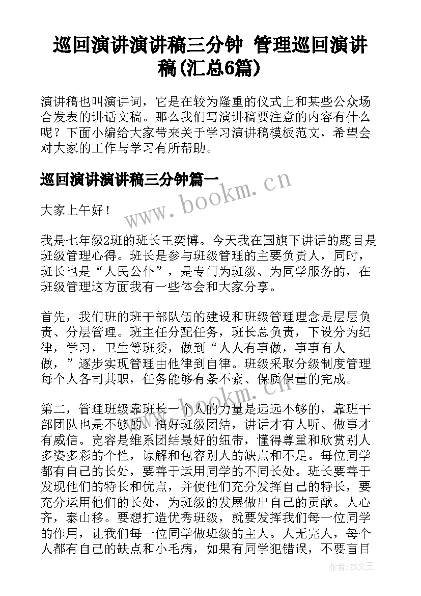 巡回演讲演讲稿三分钟 管理巡回演讲稿(汇总6篇)