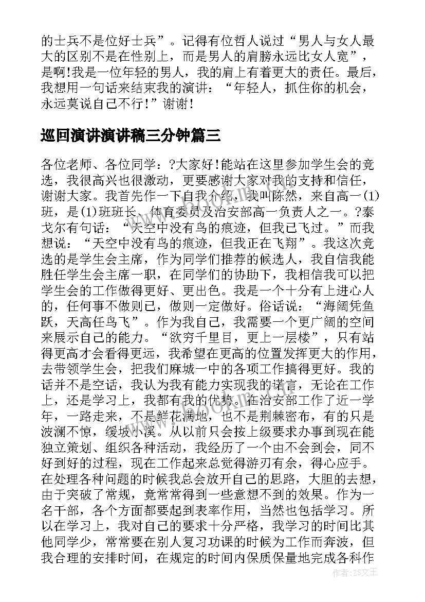 巡回演讲演讲稿三分钟 管理巡回演讲稿(汇总6篇)