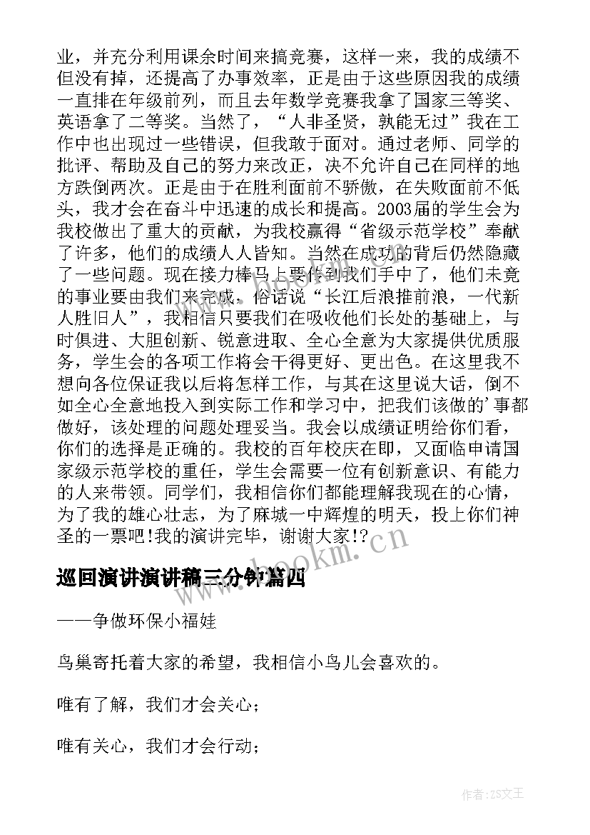 巡回演讲演讲稿三分钟 管理巡回演讲稿(汇总6篇)