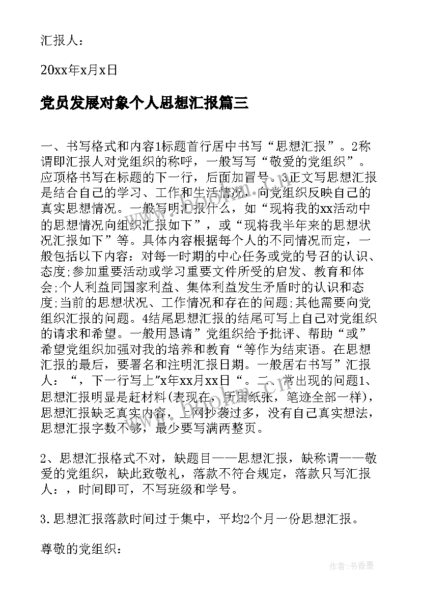 最新党员发展对象个人思想汇报(汇总6篇)