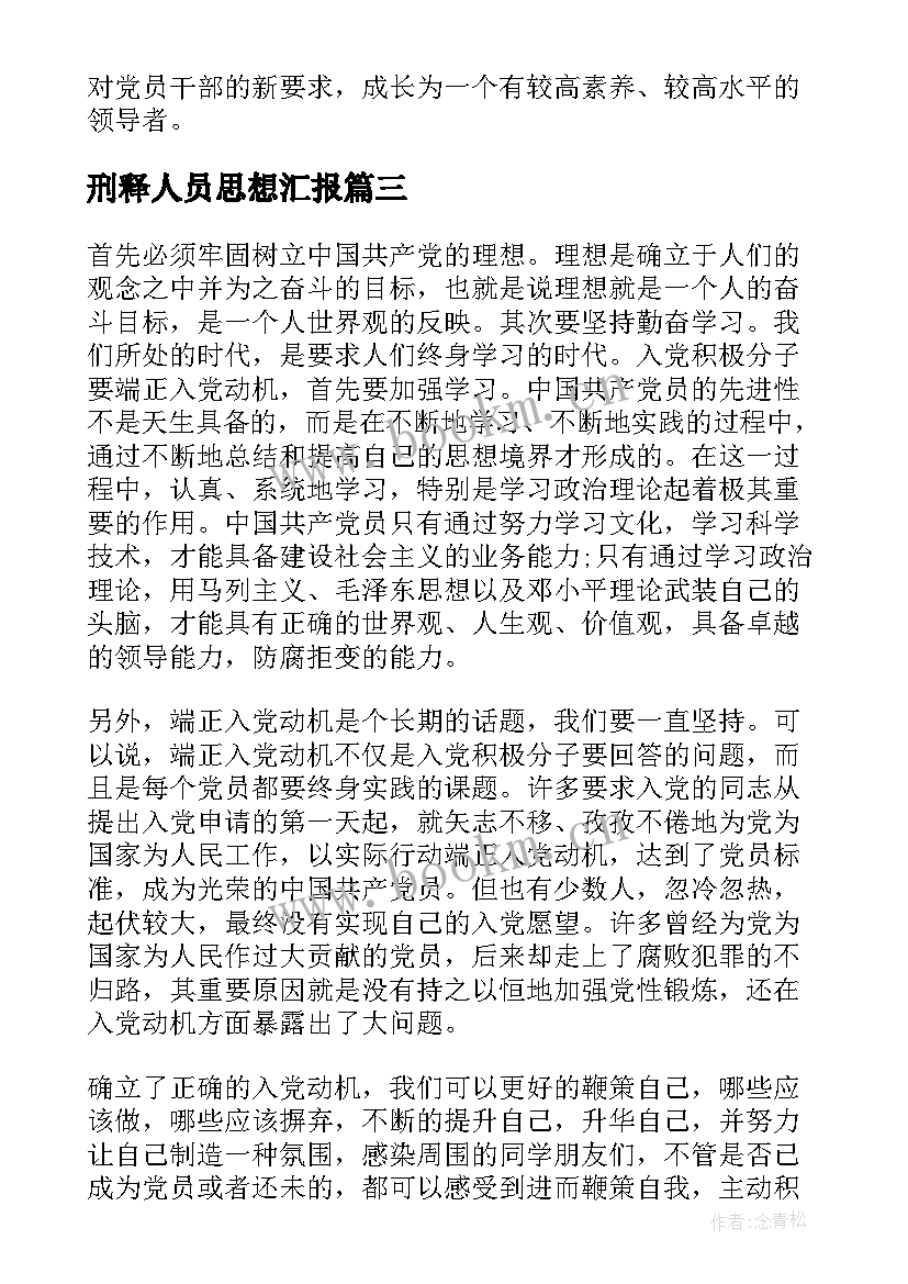 最新刑释人员思想汇报(实用6篇)