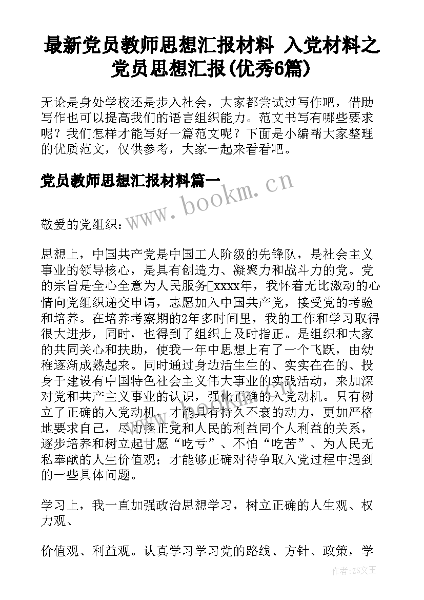 最新党员教师思想汇报材料 入党材料之党员思想汇报(优秀6篇)