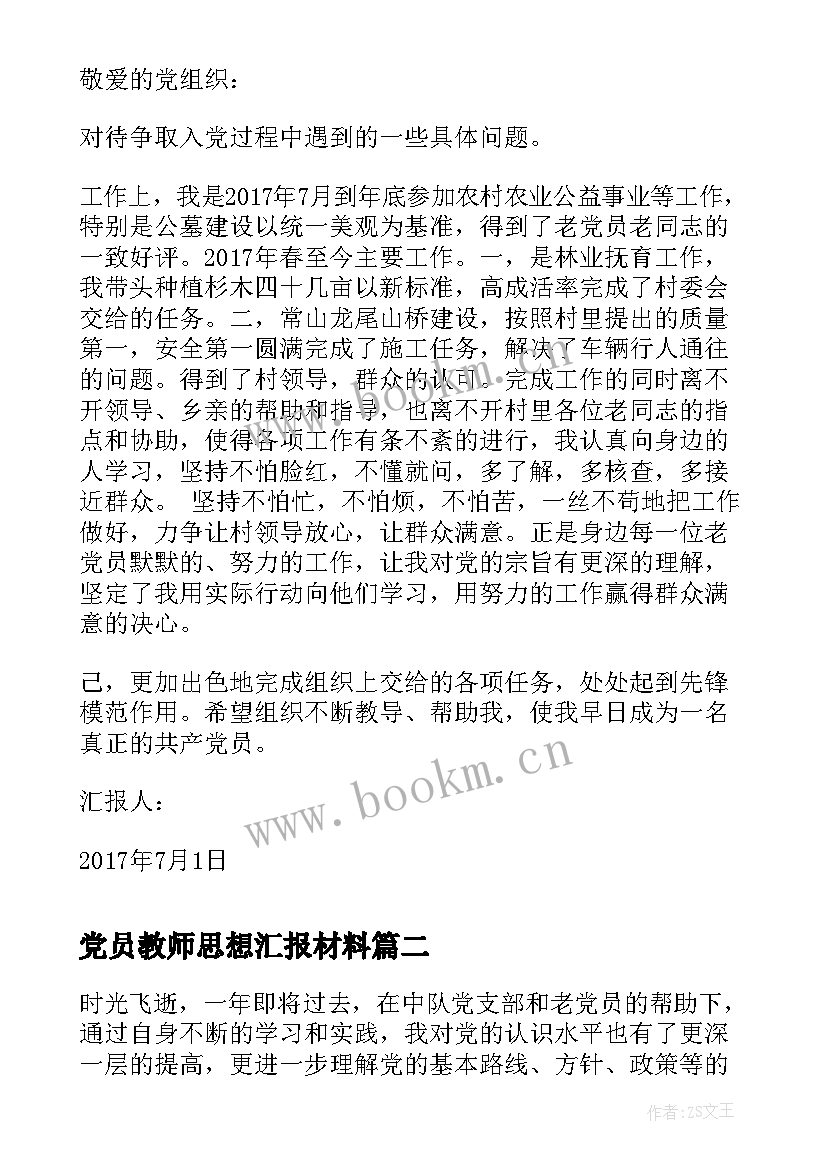 最新党员教师思想汇报材料 入党材料之党员思想汇报(优秀6篇)