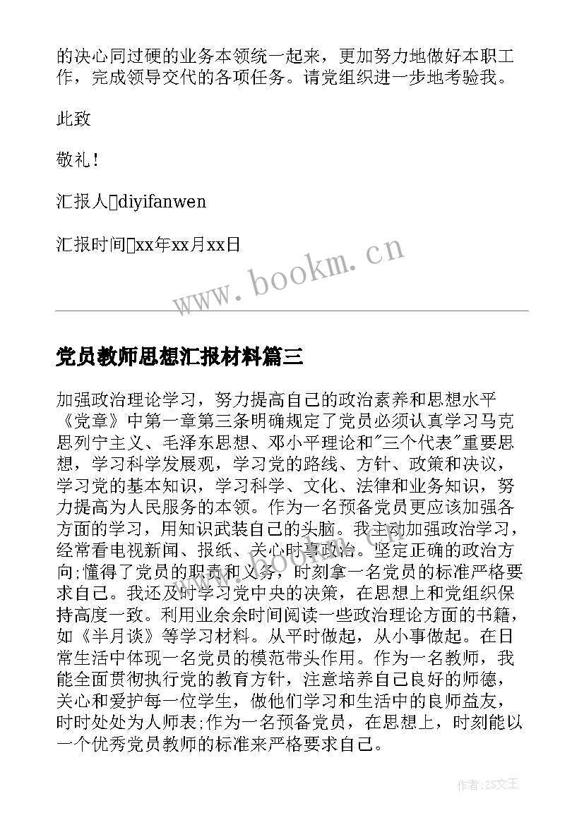 最新党员教师思想汇报材料 入党材料之党员思想汇报(优秀6篇)