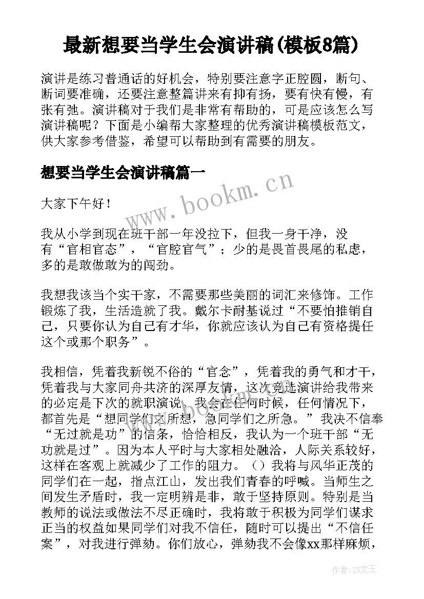 最新想要当学生会演讲稿(模板8篇)