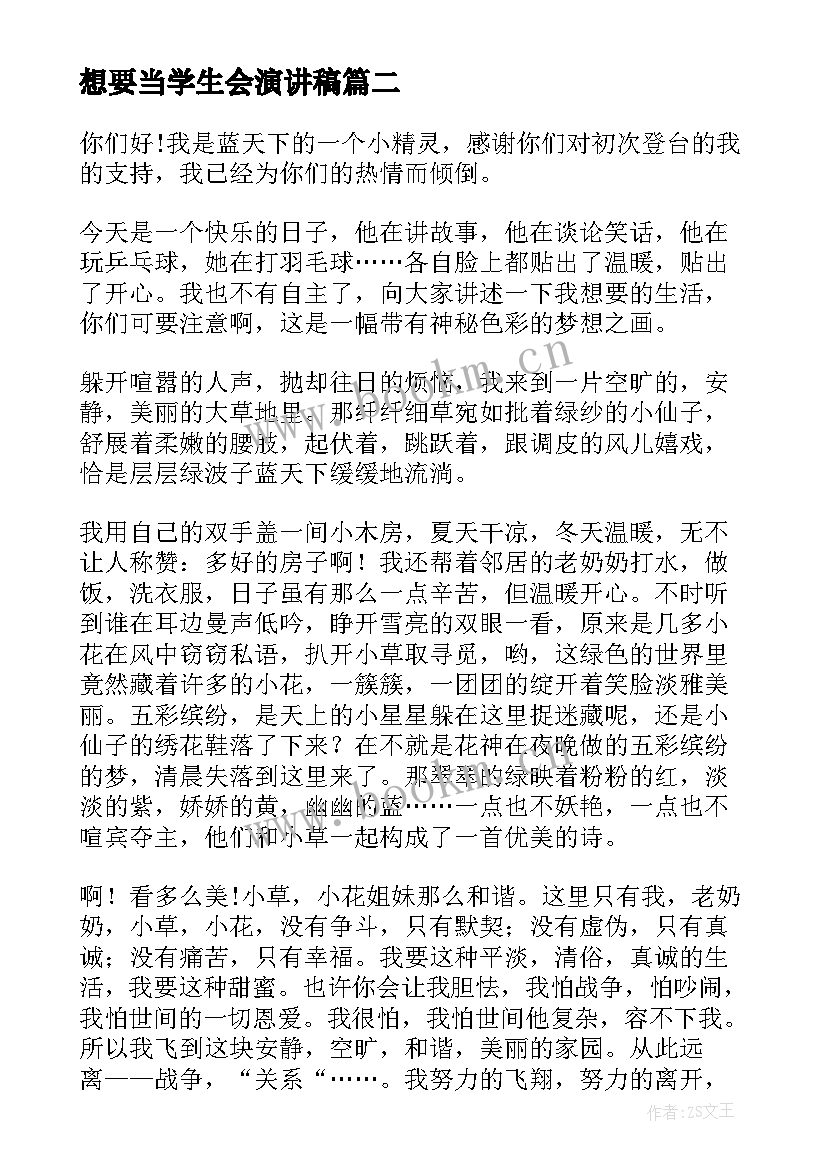 最新想要当学生会演讲稿(模板8篇)