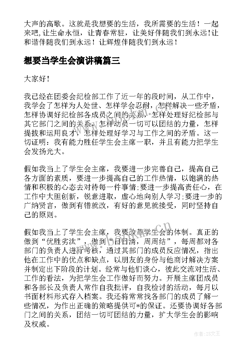 最新想要当学生会演讲稿(模板8篇)