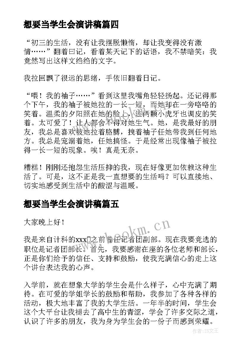 最新想要当学生会演讲稿(模板8篇)