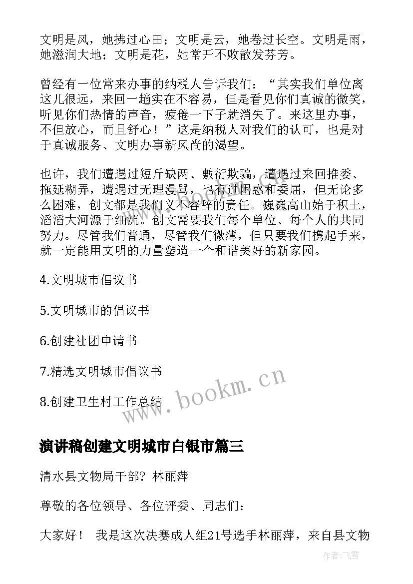 最新演讲稿创建文明城市白银市(优秀7篇)