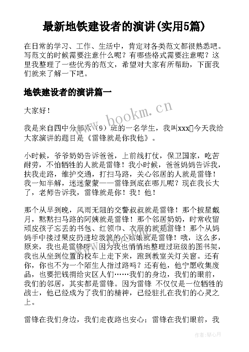 最新地铁建设者的演讲(实用5篇)