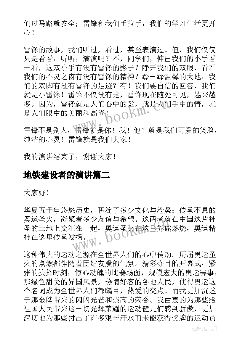 最新地铁建设者的演讲(实用5篇)