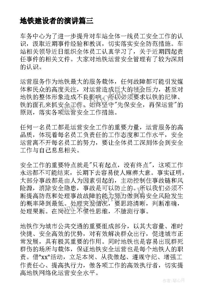 最新地铁建设者的演讲(实用5篇)