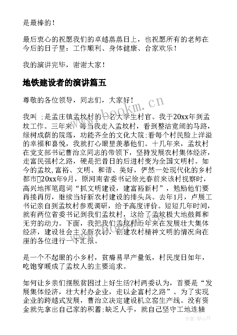 最新地铁建设者的演讲(实用5篇)