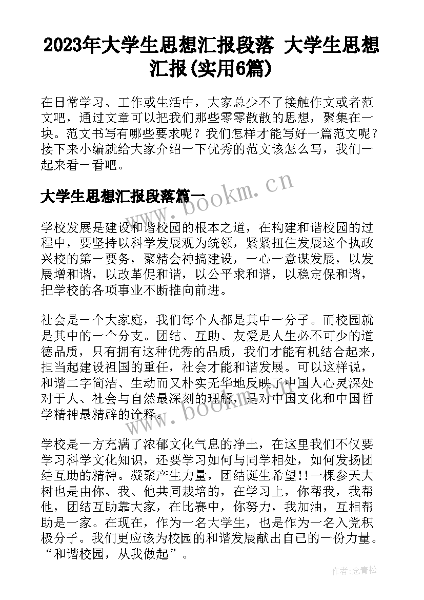 2023年大学生思想汇报段落 大学生思想汇报(实用6篇)