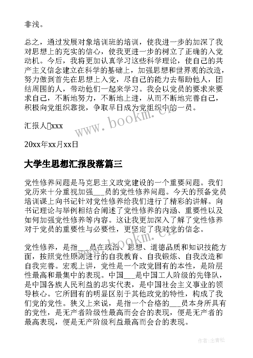 2023年大学生思想汇报段落 大学生思想汇报(实用6篇)