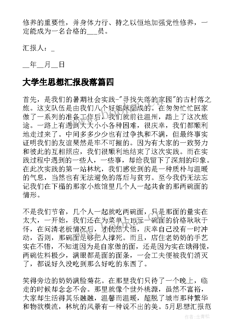 2023年大学生思想汇报段落 大学生思想汇报(实用6篇)