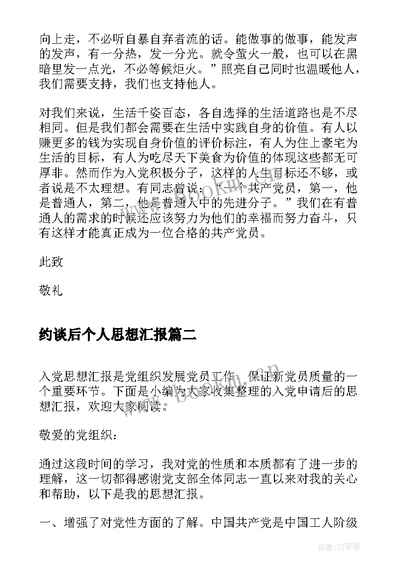 2023年约谈后个人思想汇报(汇总5篇)