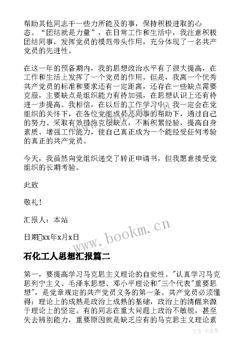 最新石化工人思想汇报(模板8篇)