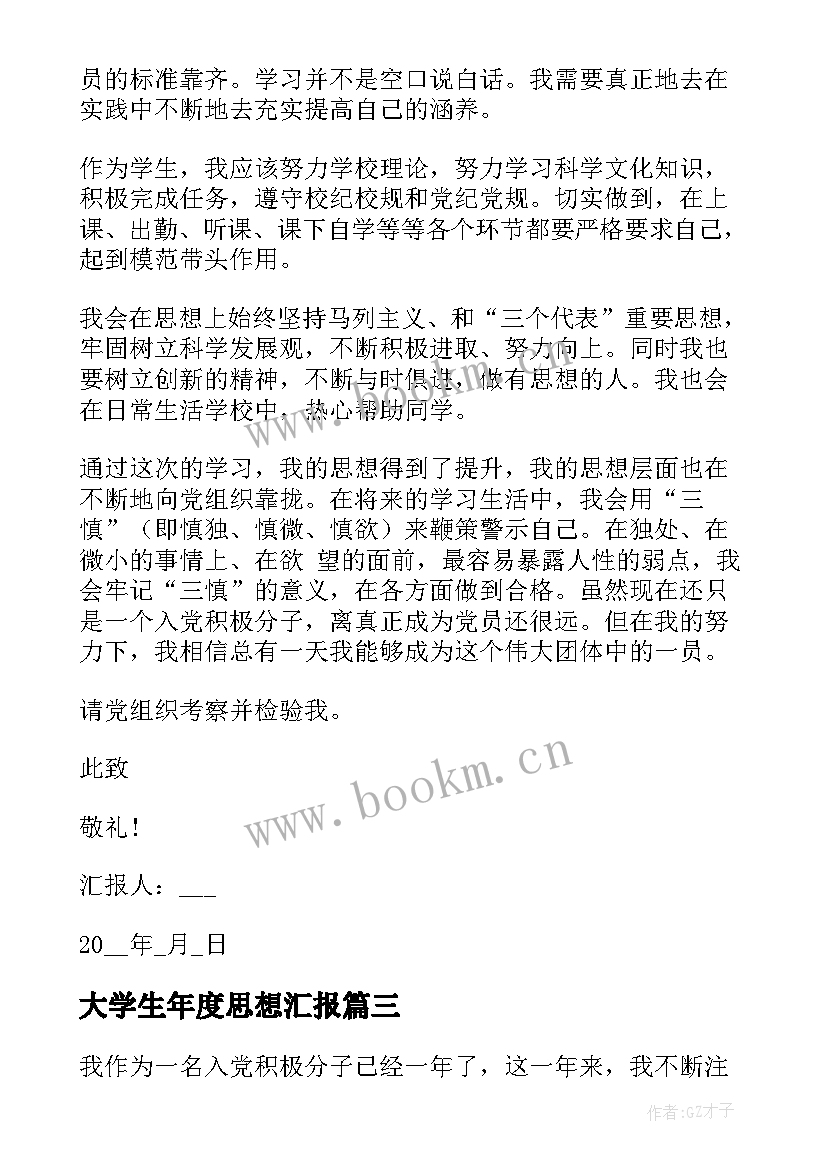 2023年大学生年度思想汇报(模板7篇)