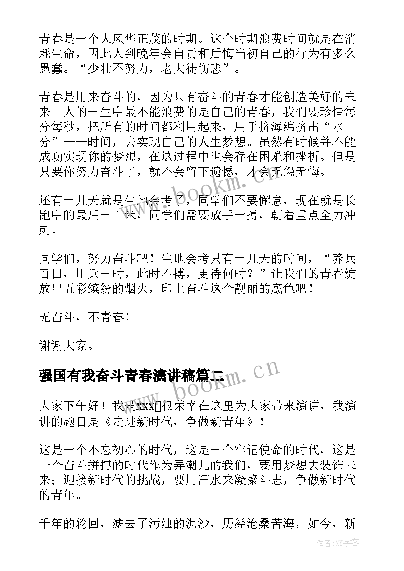 最新强国有我奋斗青春演讲稿(大全8篇)