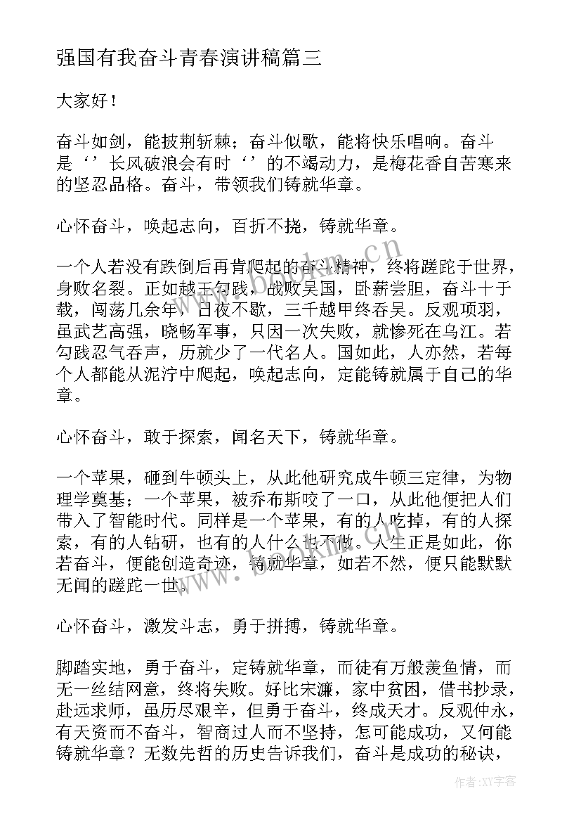 最新强国有我奋斗青春演讲稿(大全8篇)