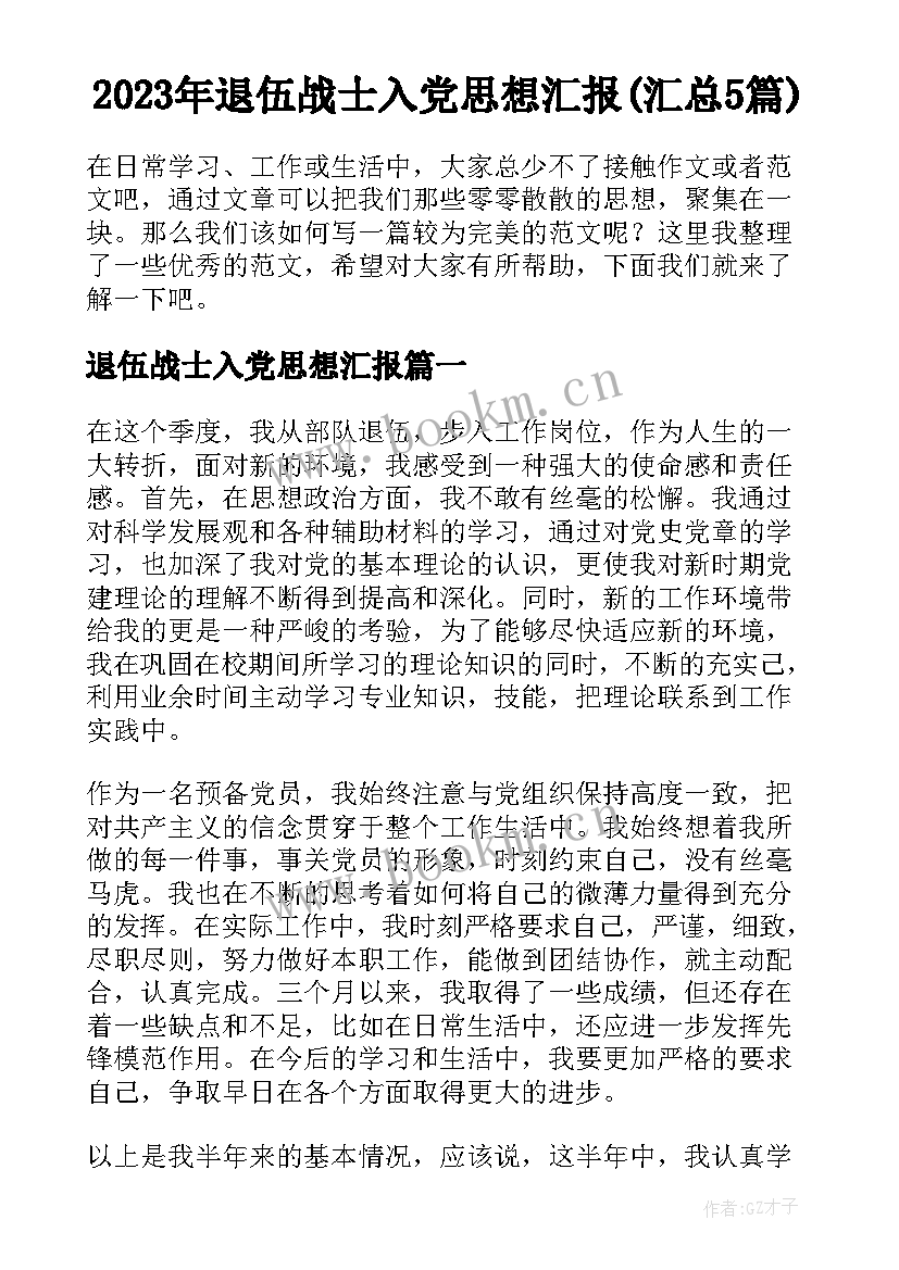 2023年退伍战士入党思想汇报(汇总5篇)