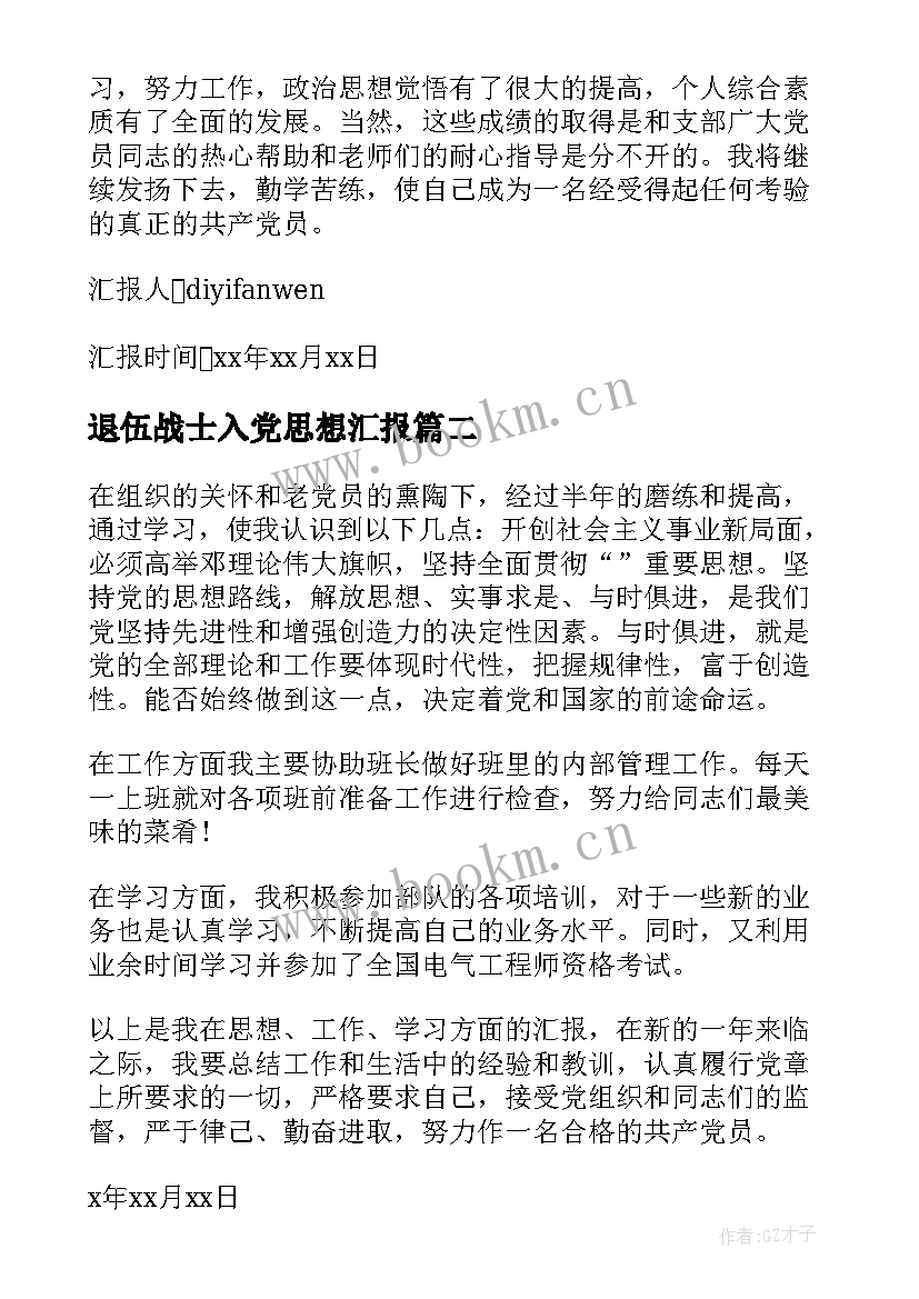 2023年退伍战士入党思想汇报(汇总5篇)