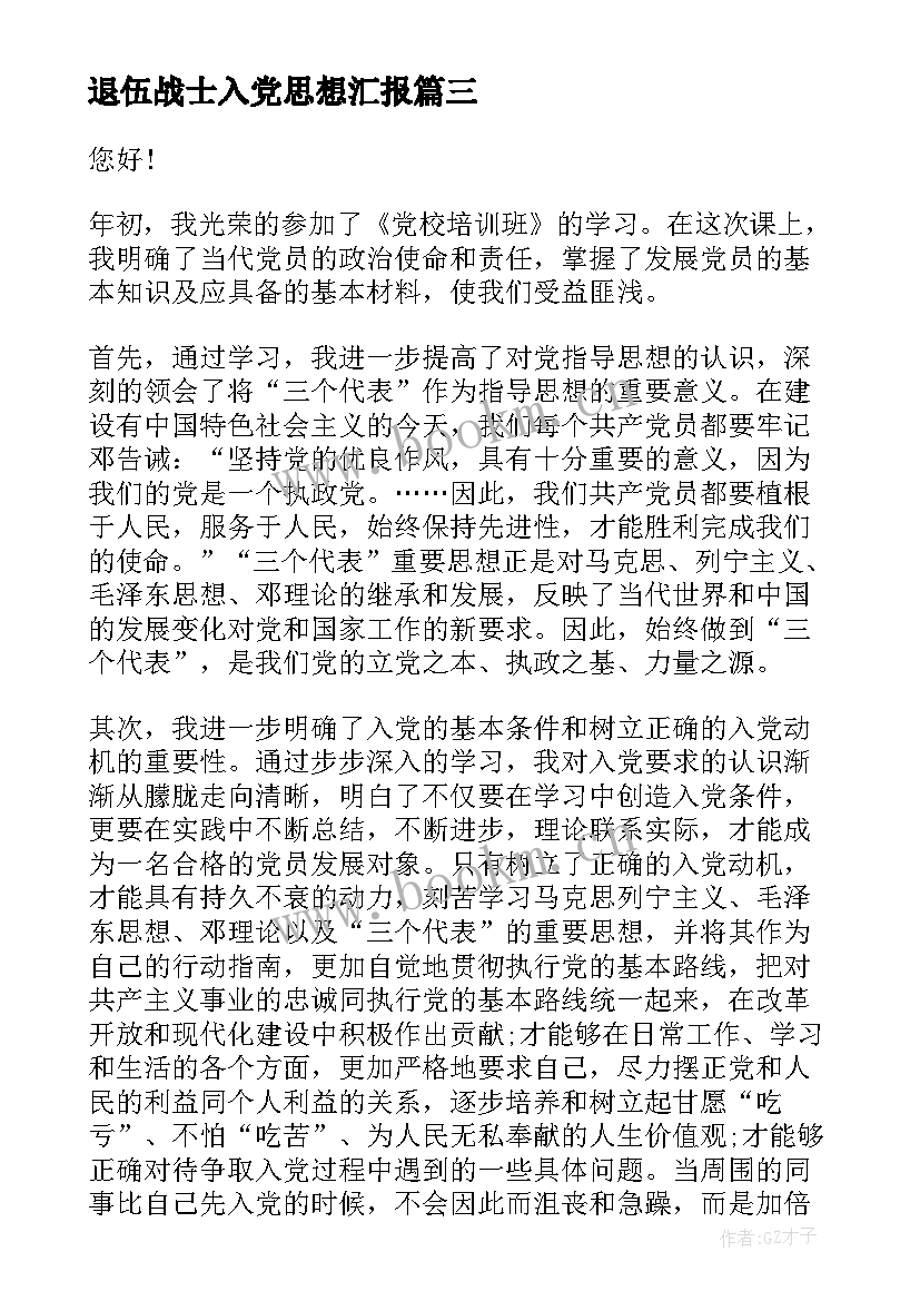 2023年退伍战士入党思想汇报(汇总5篇)