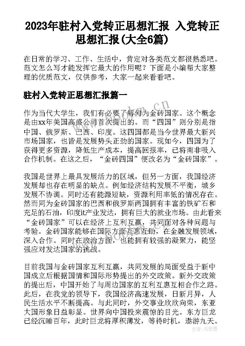 2023年驻村入党转正思想汇报 入党转正思想汇报(大全6篇)