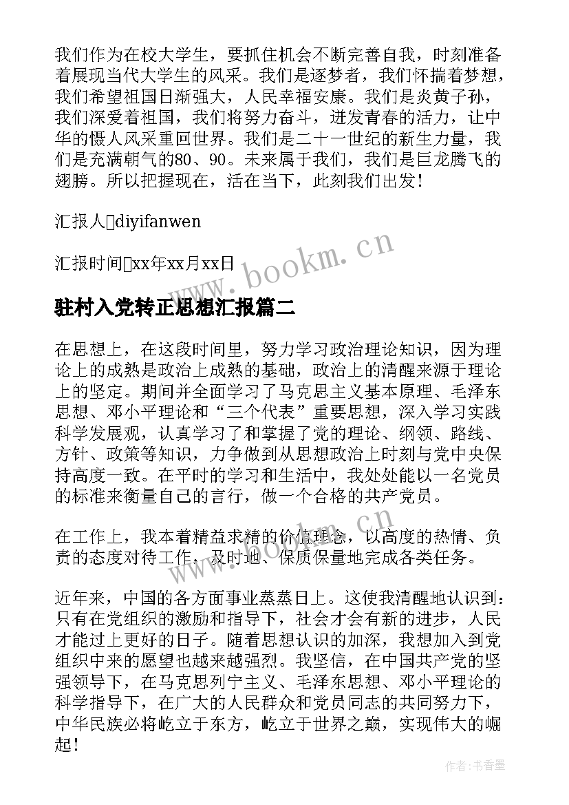 2023年驻村入党转正思想汇报 入党转正思想汇报(大全6篇)