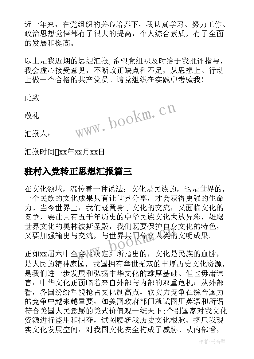 2023年驻村入党转正思想汇报 入党转正思想汇报(大全6篇)