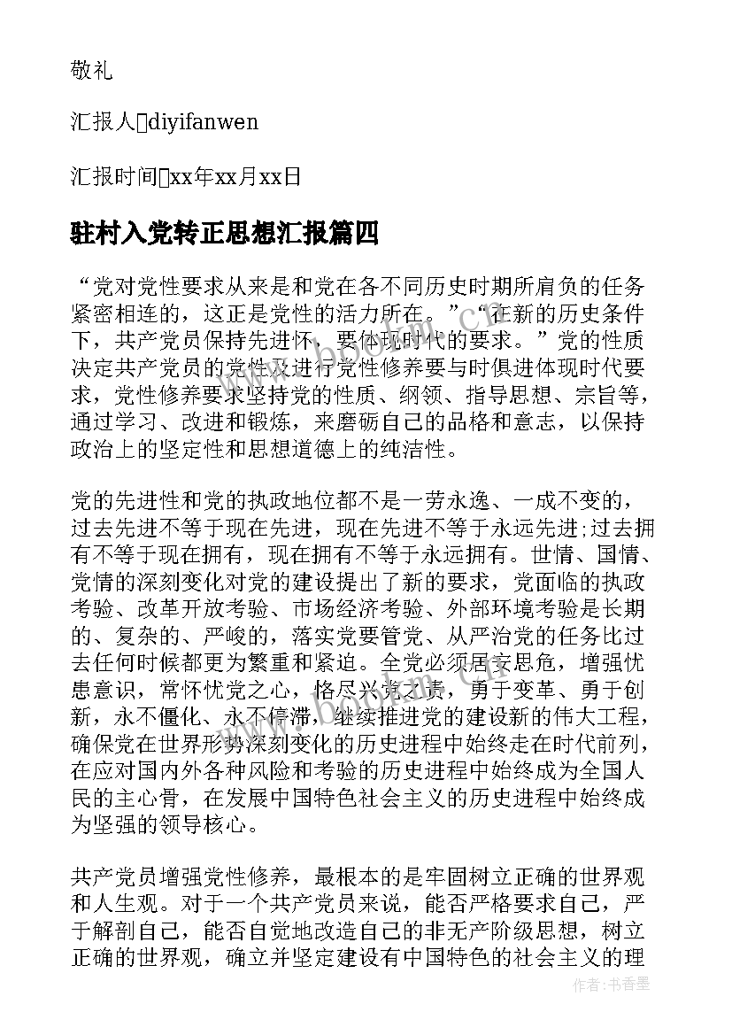 2023年驻村入党转正思想汇报 入党转正思想汇报(大全6篇)