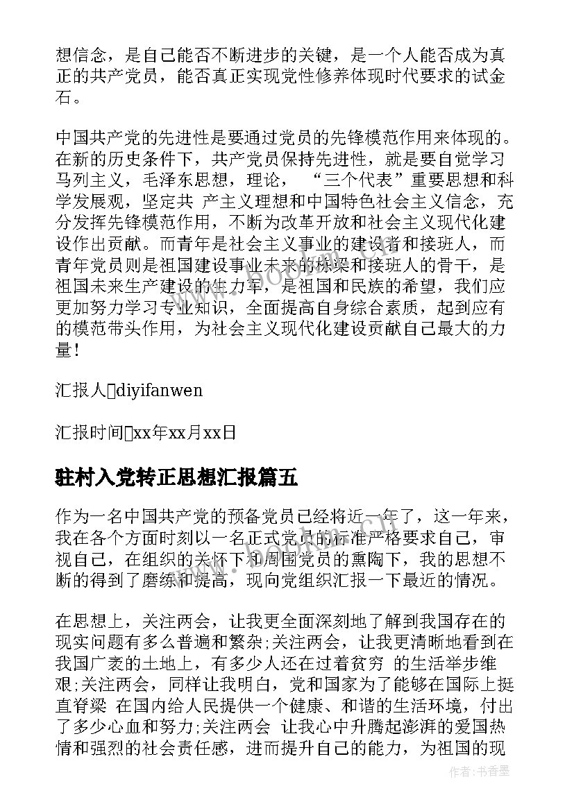 2023年驻村入党转正思想汇报 入党转正思想汇报(大全6篇)