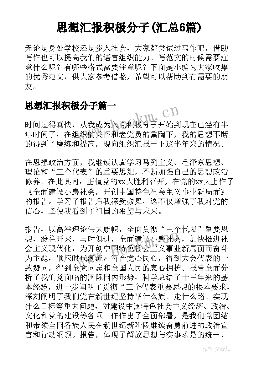 思想汇报积极分子(汇总6篇)