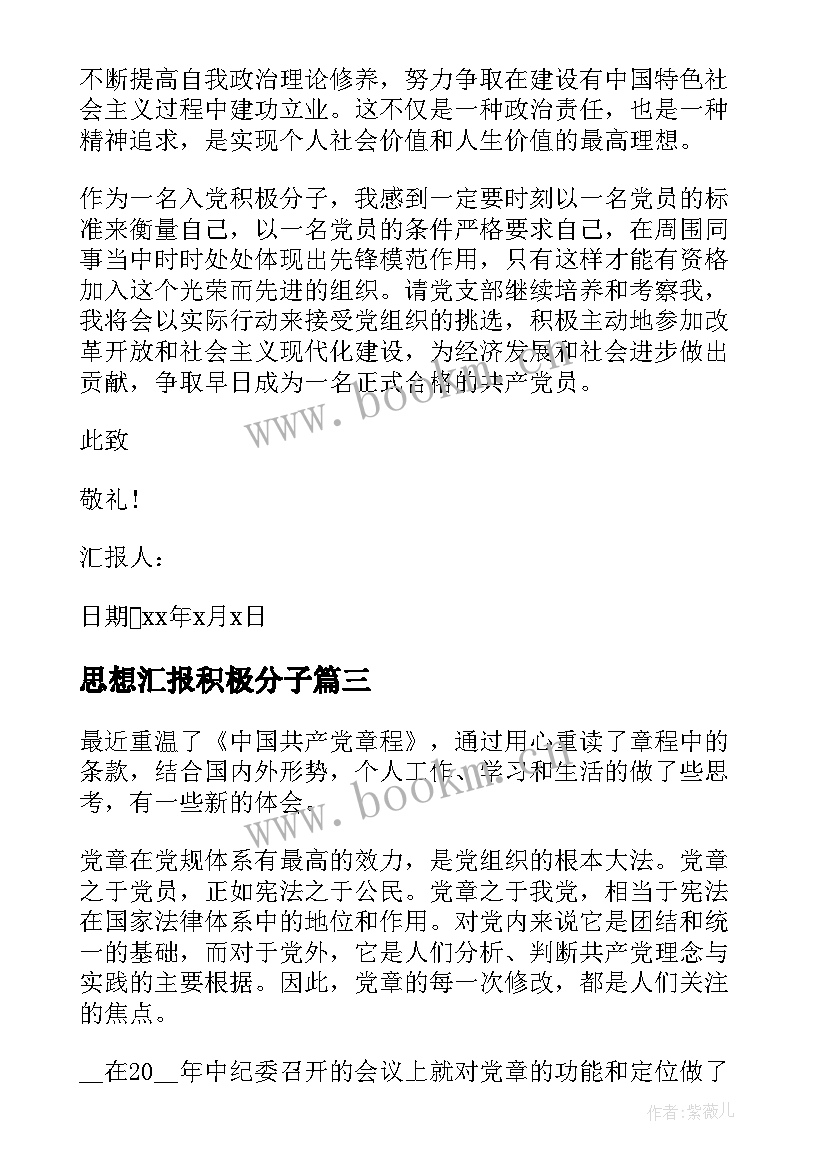 思想汇报积极分子(汇总6篇)