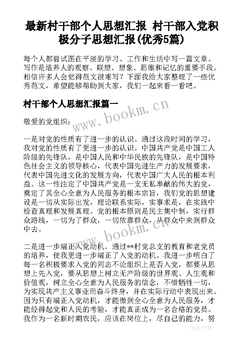 最新村干部个人思想汇报 村干部入党积极分子思想汇报(优秀5篇)