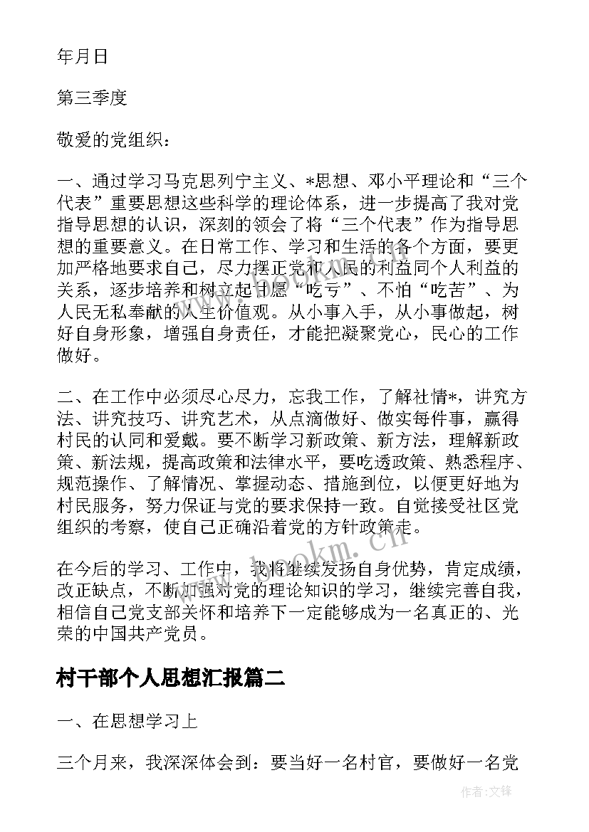 最新村干部个人思想汇报 村干部入党积极分子思想汇报(优秀5篇)