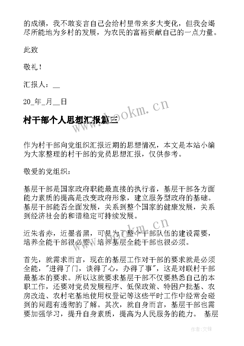 最新村干部个人思想汇报 村干部入党积极分子思想汇报(优秀5篇)