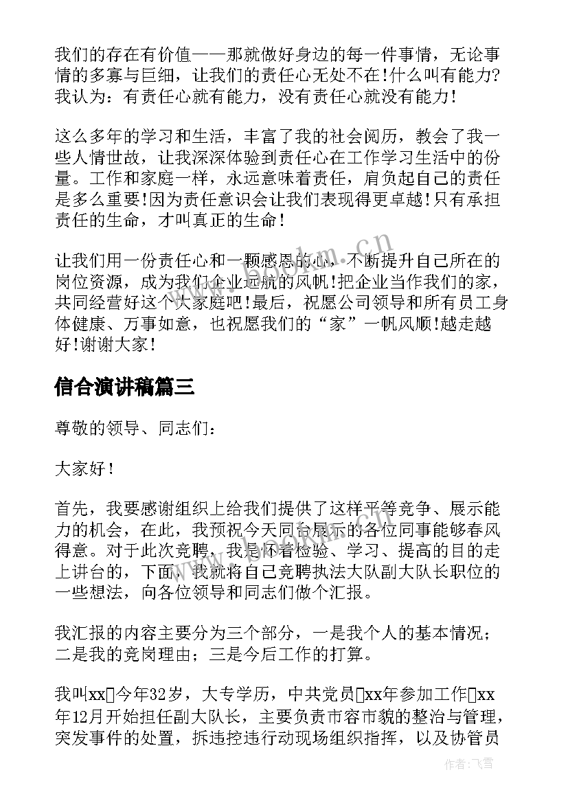 信合演讲稿 演讲稿(模板8篇)