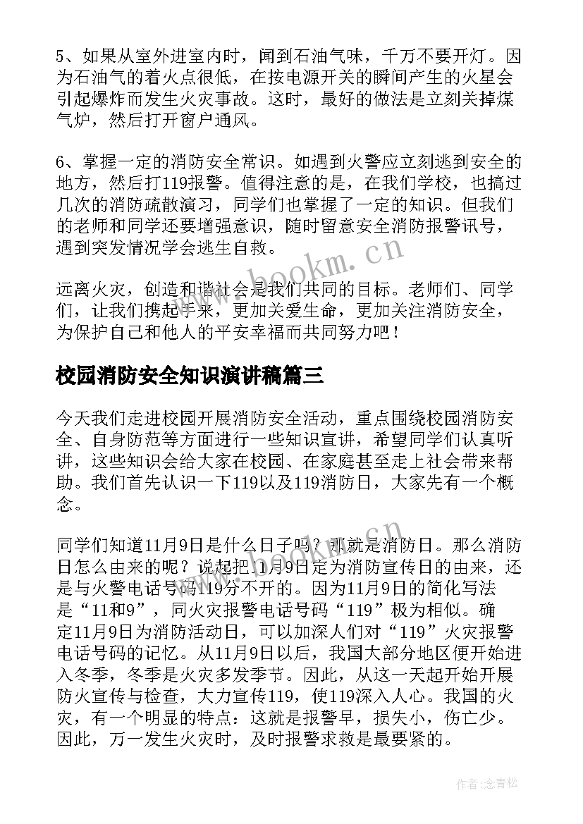 最新校园消防安全知识演讲稿(通用5篇)