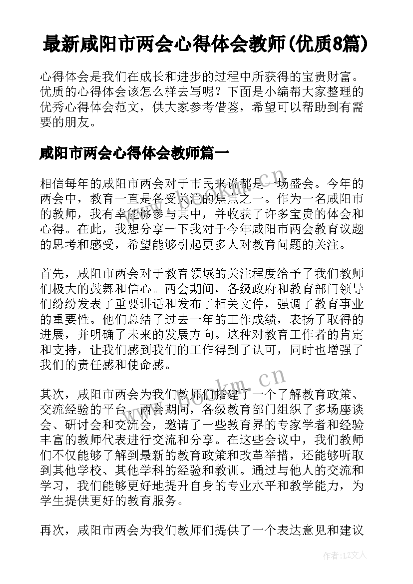 最新咸阳市两会心得体会教师(优质8篇)