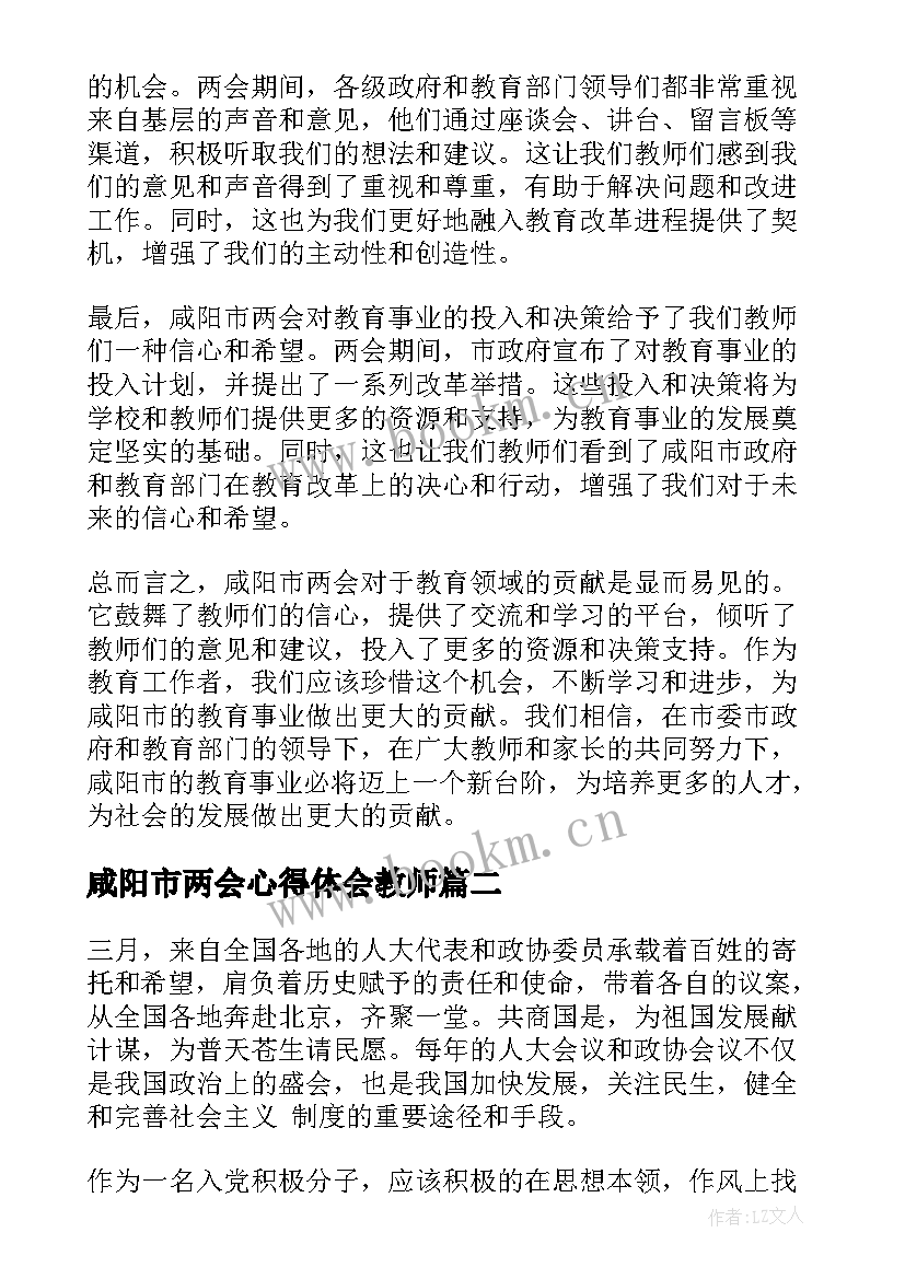 最新咸阳市两会心得体会教师(优质8篇)