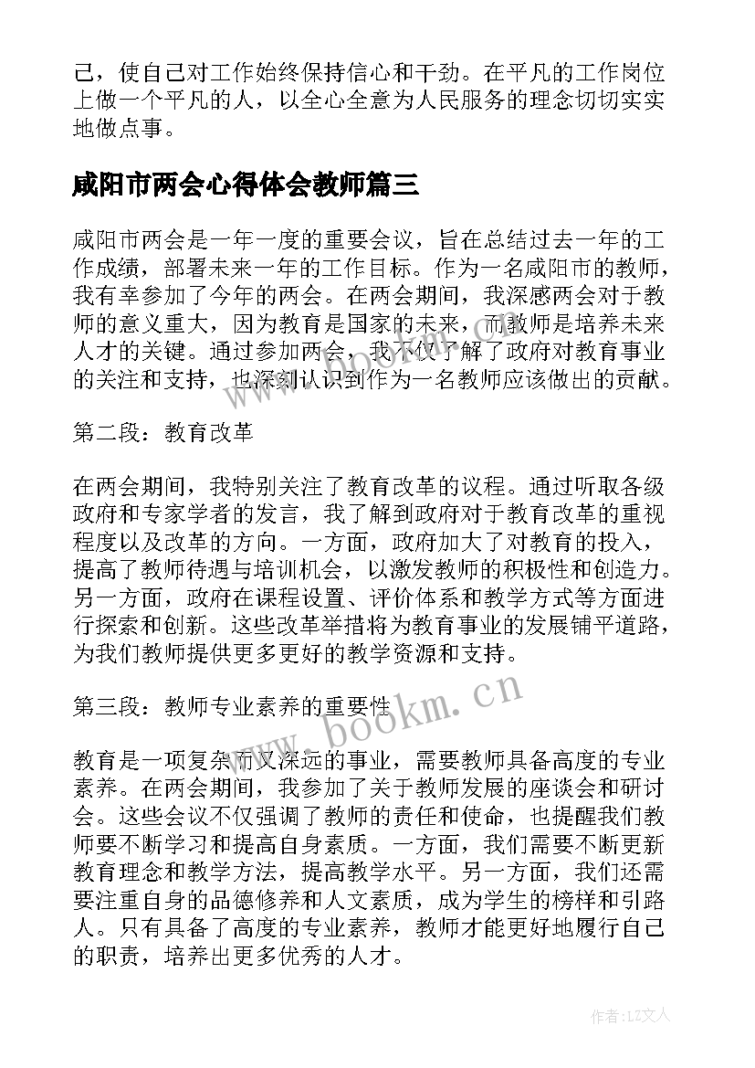 最新咸阳市两会心得体会教师(优质8篇)