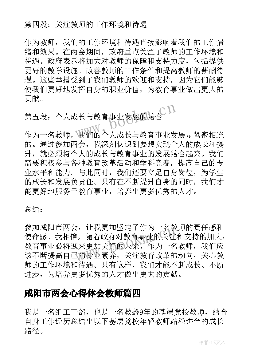 最新咸阳市两会心得体会教师(优质8篇)