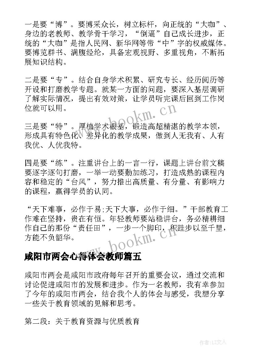 最新咸阳市两会心得体会教师(优质8篇)