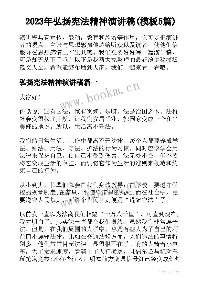 2023年弘扬宪法精神演讲稿(模板5篇)