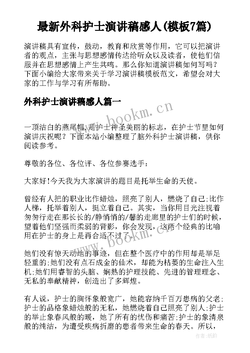 最新外科护士演讲稿感人(模板7篇)