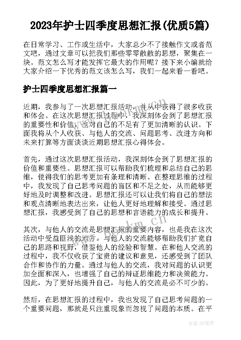 2023年护士四季度思想汇报(优质5篇)