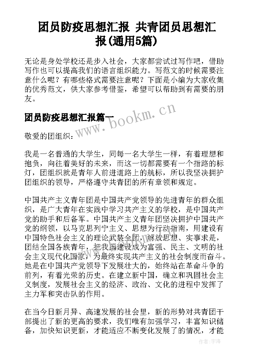 团员防疫思想汇报 共青团员思想汇报(通用5篇)